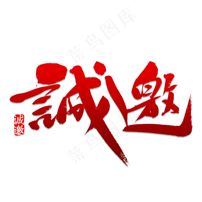 诚邀书法字体(2000X2000(DPI:150))psd模版下载