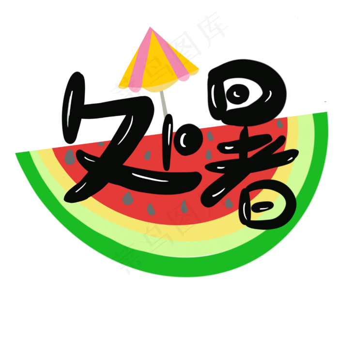 处暑西瓜纳凉(3000X3000(DPI:300))psd模版下载