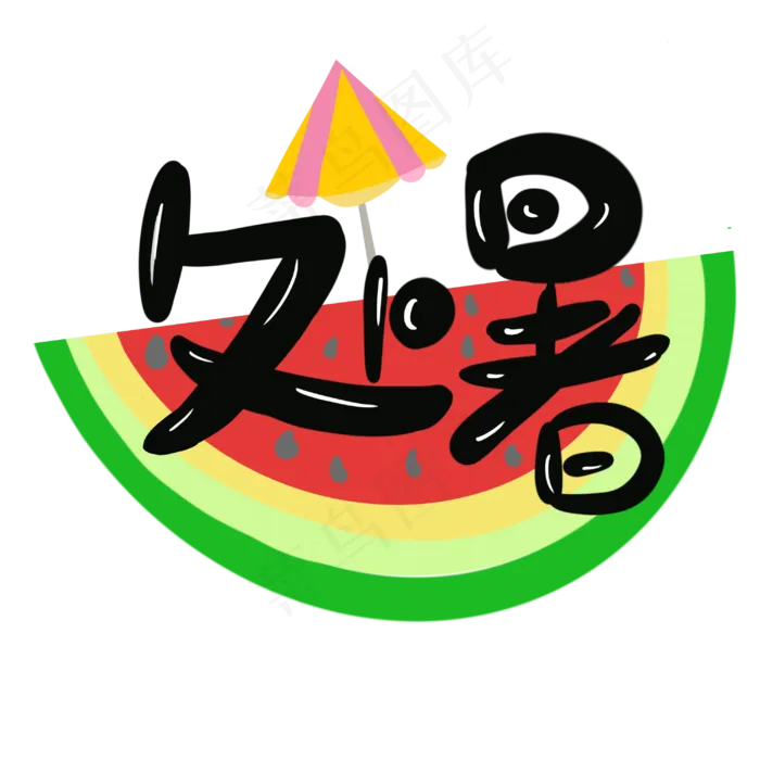 处暑西瓜纳凉(3000X3000(DPI:300))psd模版下载