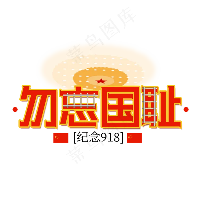 勿忘国耻纪念九一八红色党建元素(2000X2000(DPI:200))psd模版下载