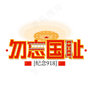 勿忘国耻纪念九一八红色党建元素