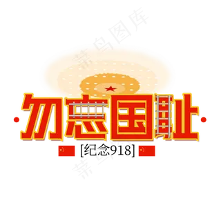 勿忘国耻纪念九一八红色党建元素