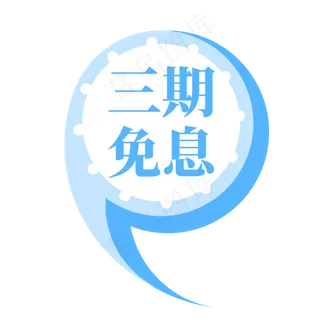 电商蓝色逗号标签三期免息