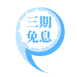 电商蓝色逗号标签三期免息