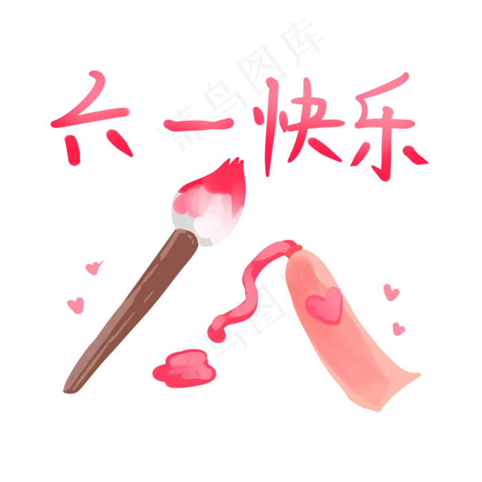 六一儿童节快乐(2000X2000(DPI:299))psd模版下载