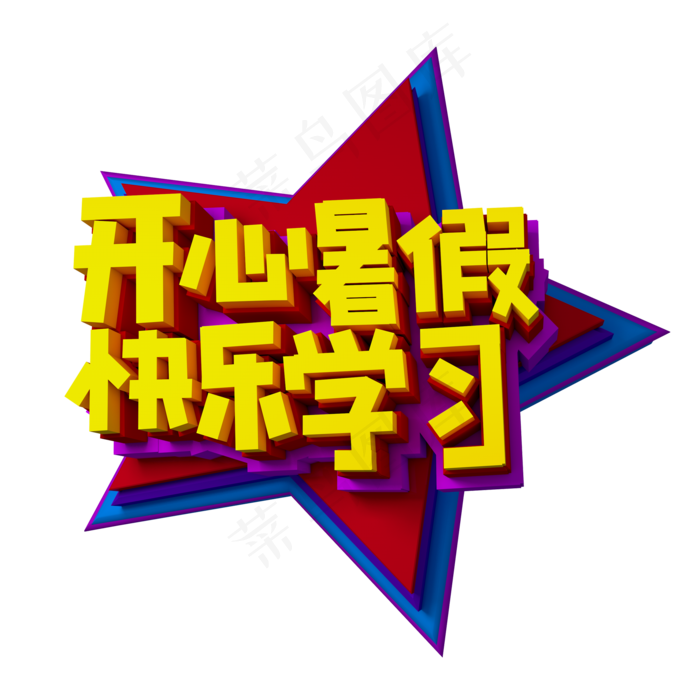 开心暑假快乐学习立体效果艺术字