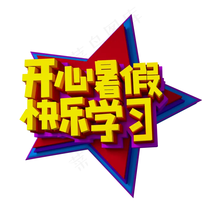 开心暑假快乐学习立体效果艺术字(2000X2000(DPI:300))psd模版下载