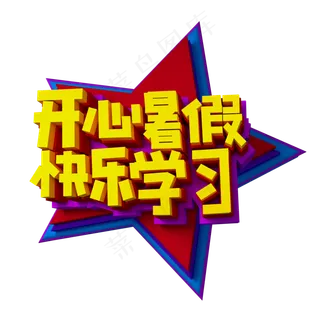 开心暑假快乐学习立体效果艺术字