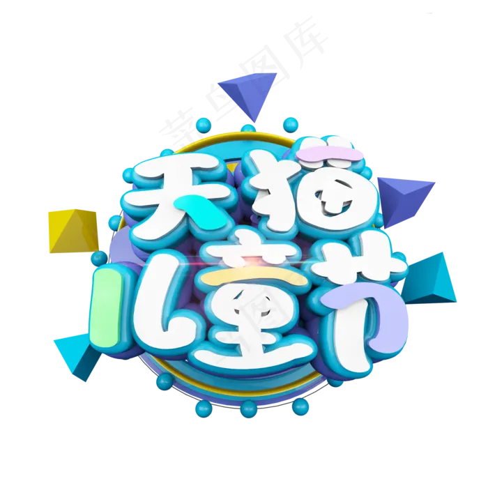立体天猫儿童节字体设计(2000X2000(DPI:300))psd模版下载