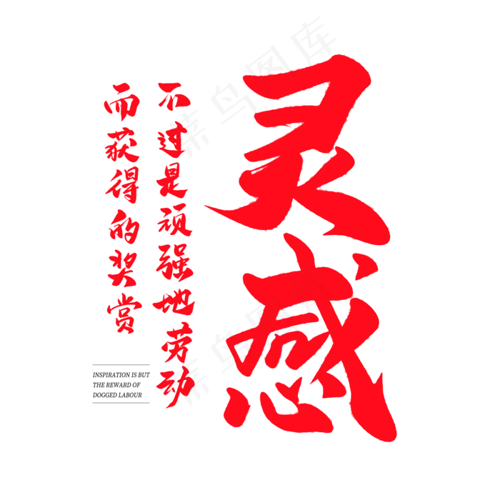 中国风毛笔艺术字灵感不过是顽强地劳动而获得的奖赏(2000X2000(DPI:150))psd模版下载