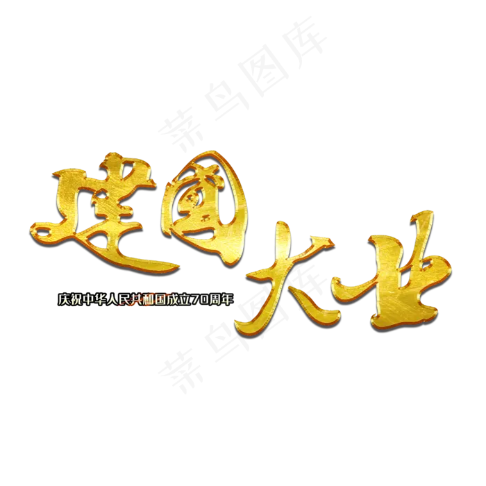 建国大业毛笔艺术字(3000X3000(DPI:300))psd模版下载