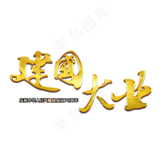 建国大业毛笔艺术字