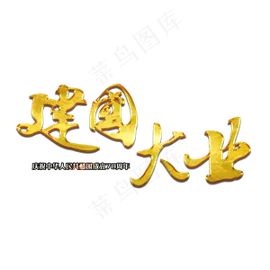 建国大业毛笔艺术字