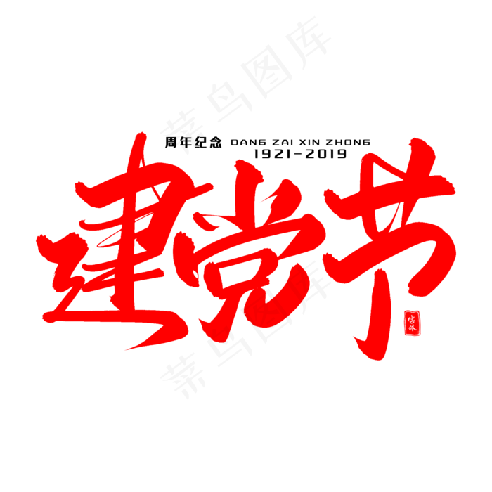 建党节毛笔字(2000X2000(DPI:300))psd模版下载
