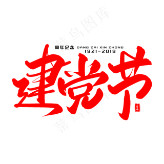 建党节毛笔字