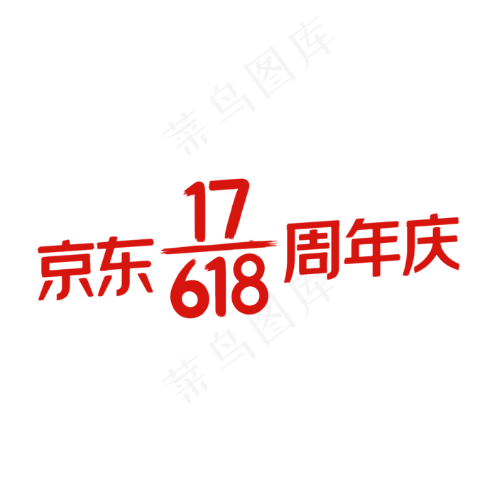 京东618周年庆(2000X2000(DPI:72))psd模版下载