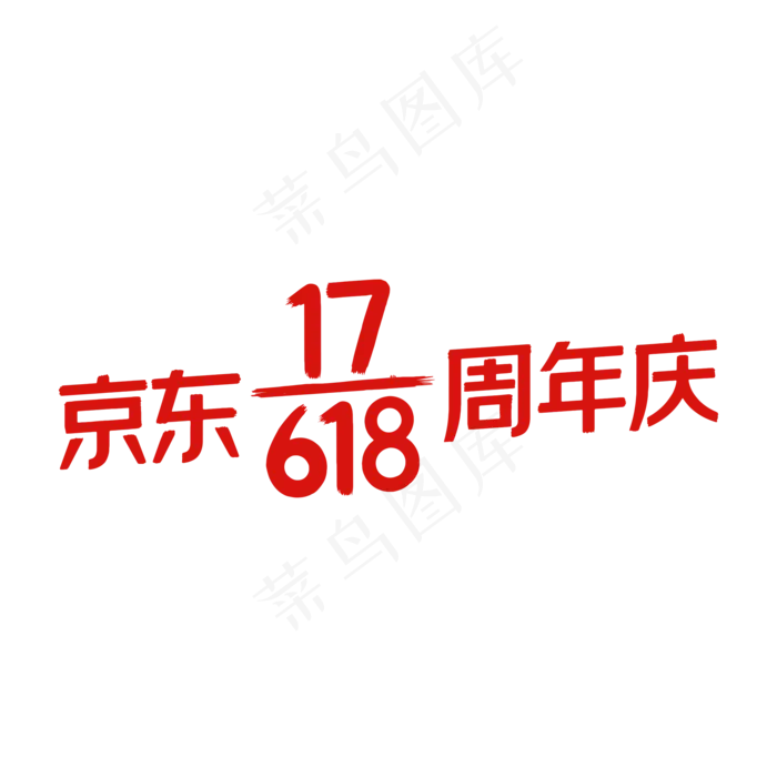 京东618周年庆(2000X2000(DPI:72))psd模版下载