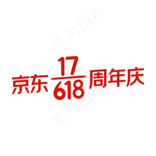 京东618周年庆