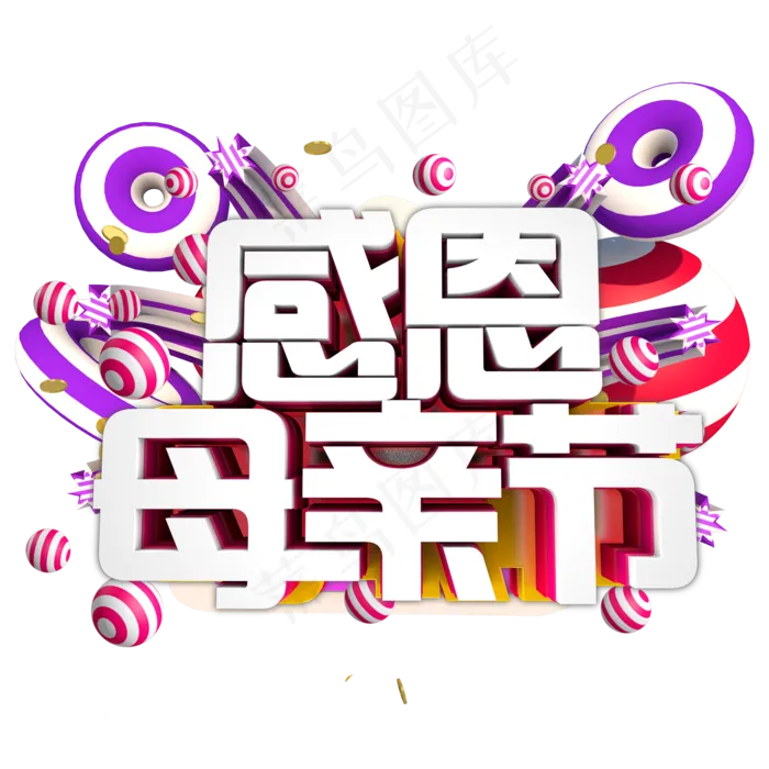 立体字感恩母亲节(2000X2000(DPI:300))psd模版下载