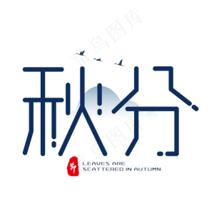 蓝色创意艺术字秋分