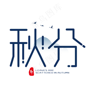 蓝色创意艺术字秋分