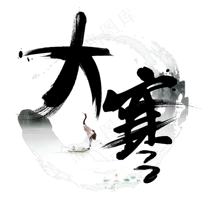 大寒毛笔字艺术字