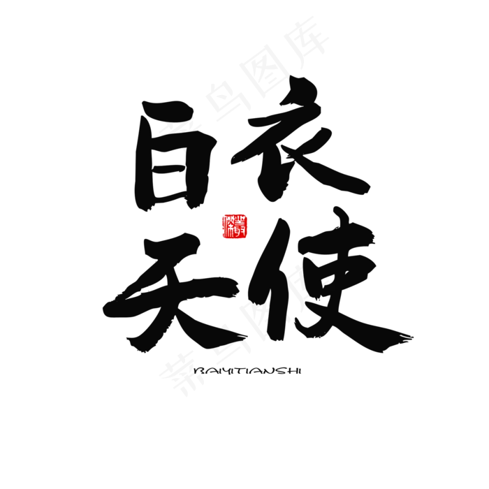 国际护士节黑色系毛笔字白衣天使