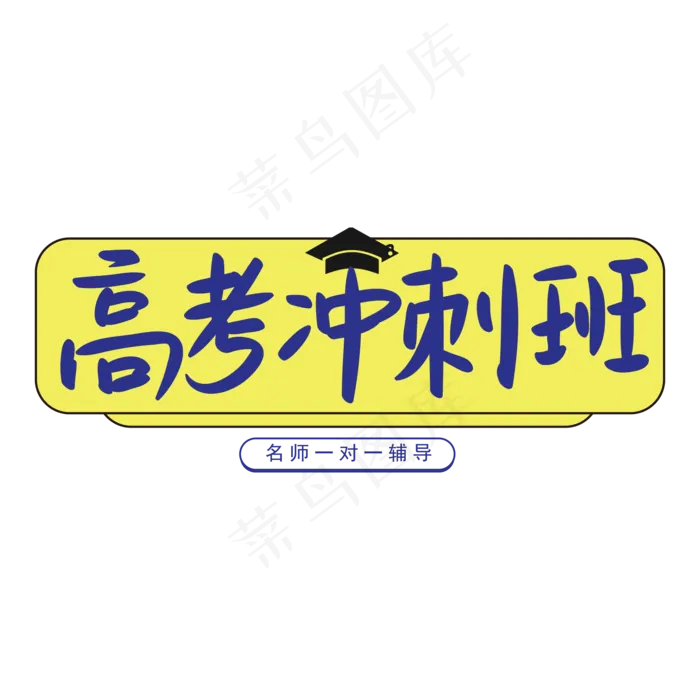 高考冲刺班带学士帽手写矢量字ai矢量模版下载