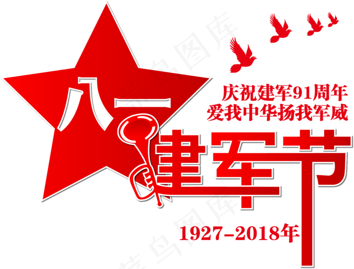 矢量红色庆祝八一建军节艺术字设计ai矢量模版下载
