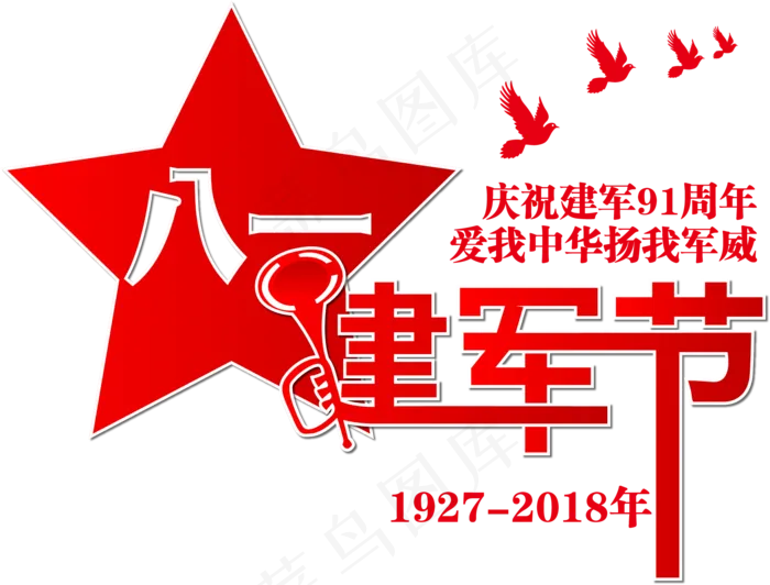 矢量红色庆祝八一建军节艺术字设计