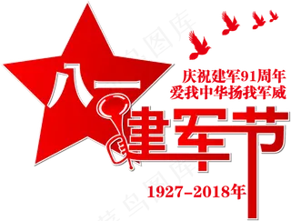 矢量红色庆祝八一建军节艺术字设计