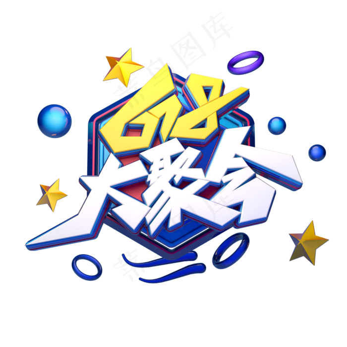 618大聚会字体元素艺术字(2000X2000(DPI:149))psd模版下载