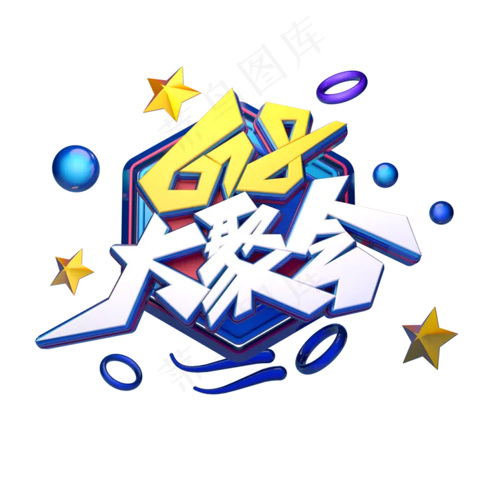 618大聚会字体元素艺术字(2000X2000(DPI:149))psd模版下载