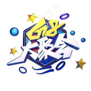 618大聚会字体元素艺术字