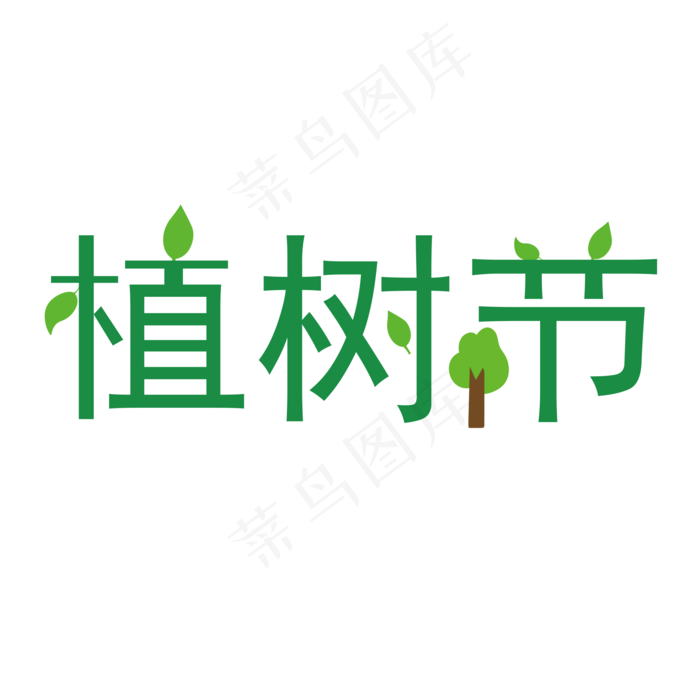 3月12日植树节绿色漂亮(2000X2000(DPI:300))psd模版下载
