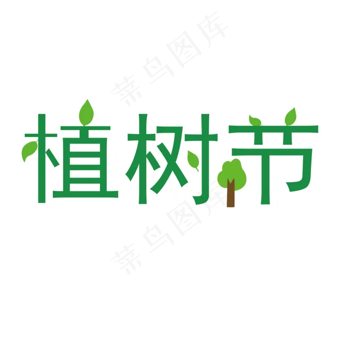 3月12日植树节绿色漂亮(2000X2000(DPI:300))psd模版下载
