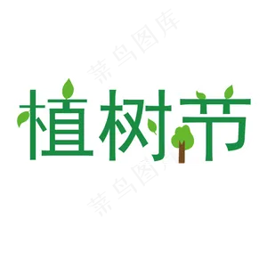 3月12日植树节绿色漂亮