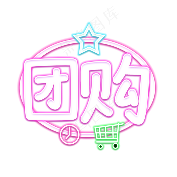 团购拼单低价购(2000X2000(DPI:150))psd模版下载