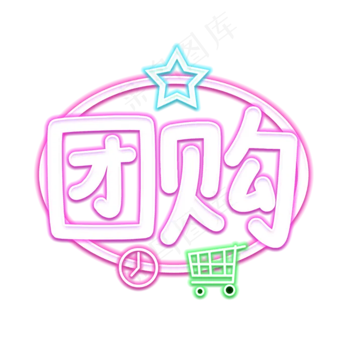 团购拼单低价购(2000X2000(DPI:150))psd模版下载