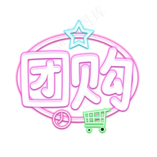 团购拼单低价购