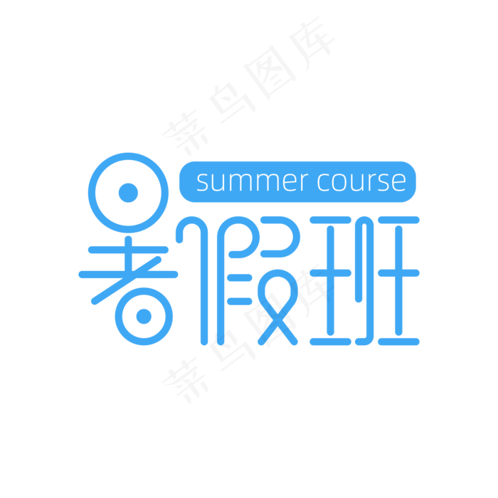 文艺卡通风暑假班艺术字