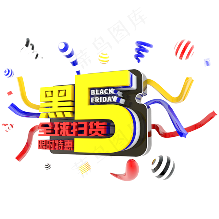 黑5全球扫黄限时特惠立体主题字
