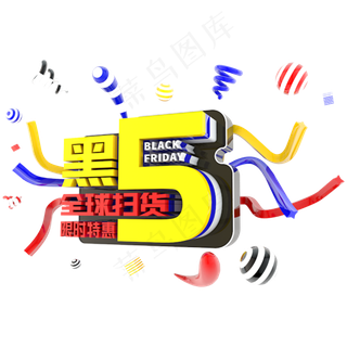 黑5全球扫黄限时特惠立体主题字