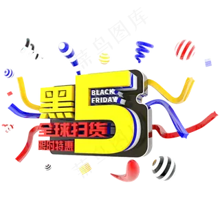 黑5全球扫黄限时特惠立体主题字