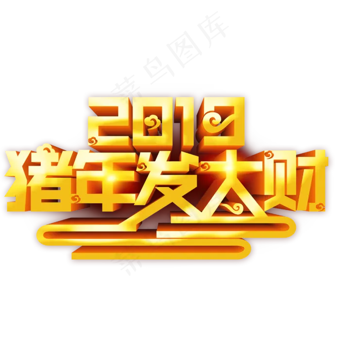 原创艺术字2019年猪年发大财png元素免抠(3000X3000(DPI:300))psd模版下载