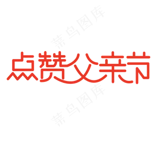 点赞父亲节艺术字PNG