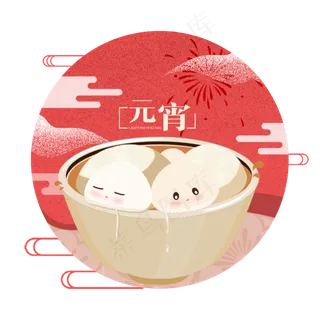 元宵快乐汤丸节喜庆,免抠元素