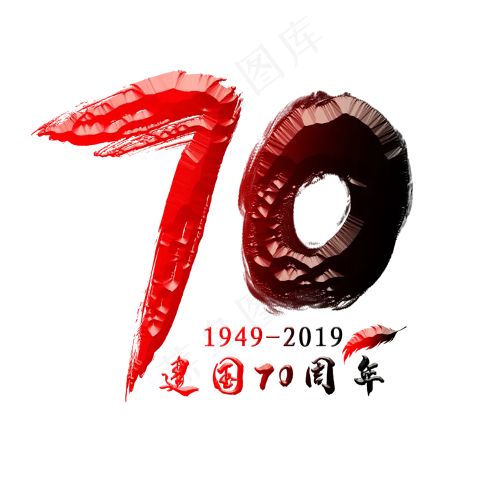 70周年红色创意艺术字(2000X2000(DPI:150))psd模版下载