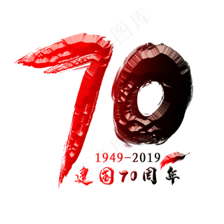 70周年红色创意艺术字