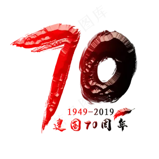 70周年红色创意艺术字 70周年红色创意艺术字